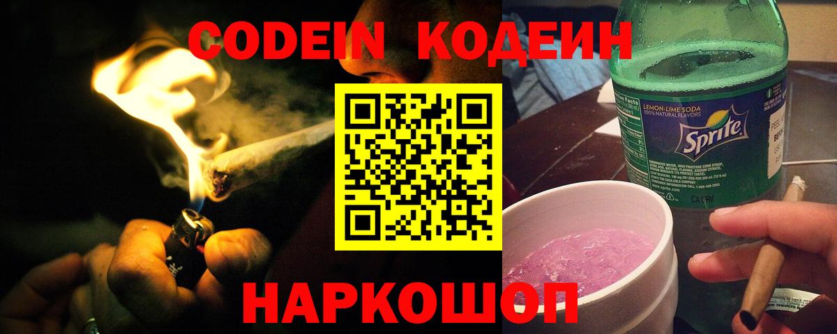 купить наркоту  Кодеин Purple Drank  Вход с VPN  Реж 